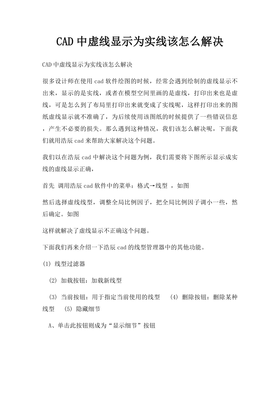 CAD中虚线显示为实线该怎么解决.docx_第1页