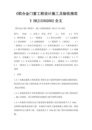 《铝合金门窗工程设计施工及验收规范》DBJ15302002全文.docx