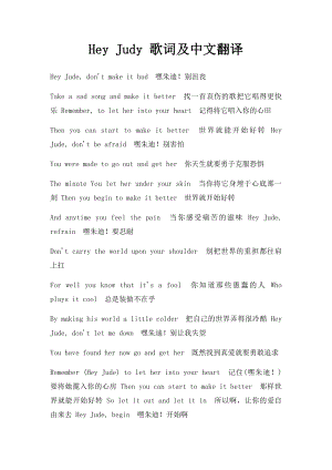 Hey Judy 歌词及中文翻译.docx