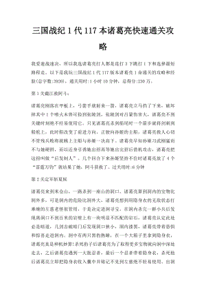 三国战纪1代117本诸葛亮快速通关攻略.docx