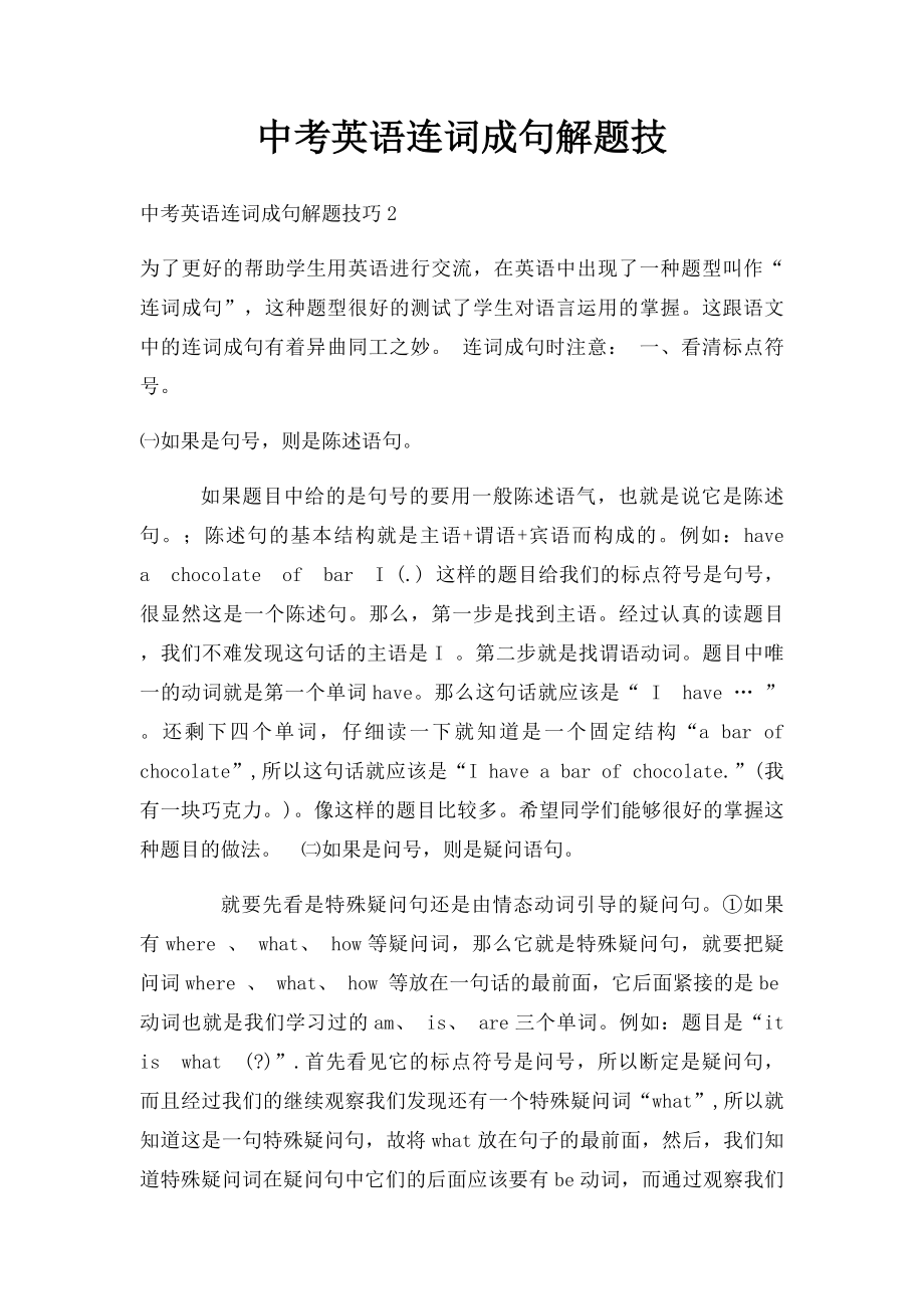 中考英语连词成句解题技.docx_第1页