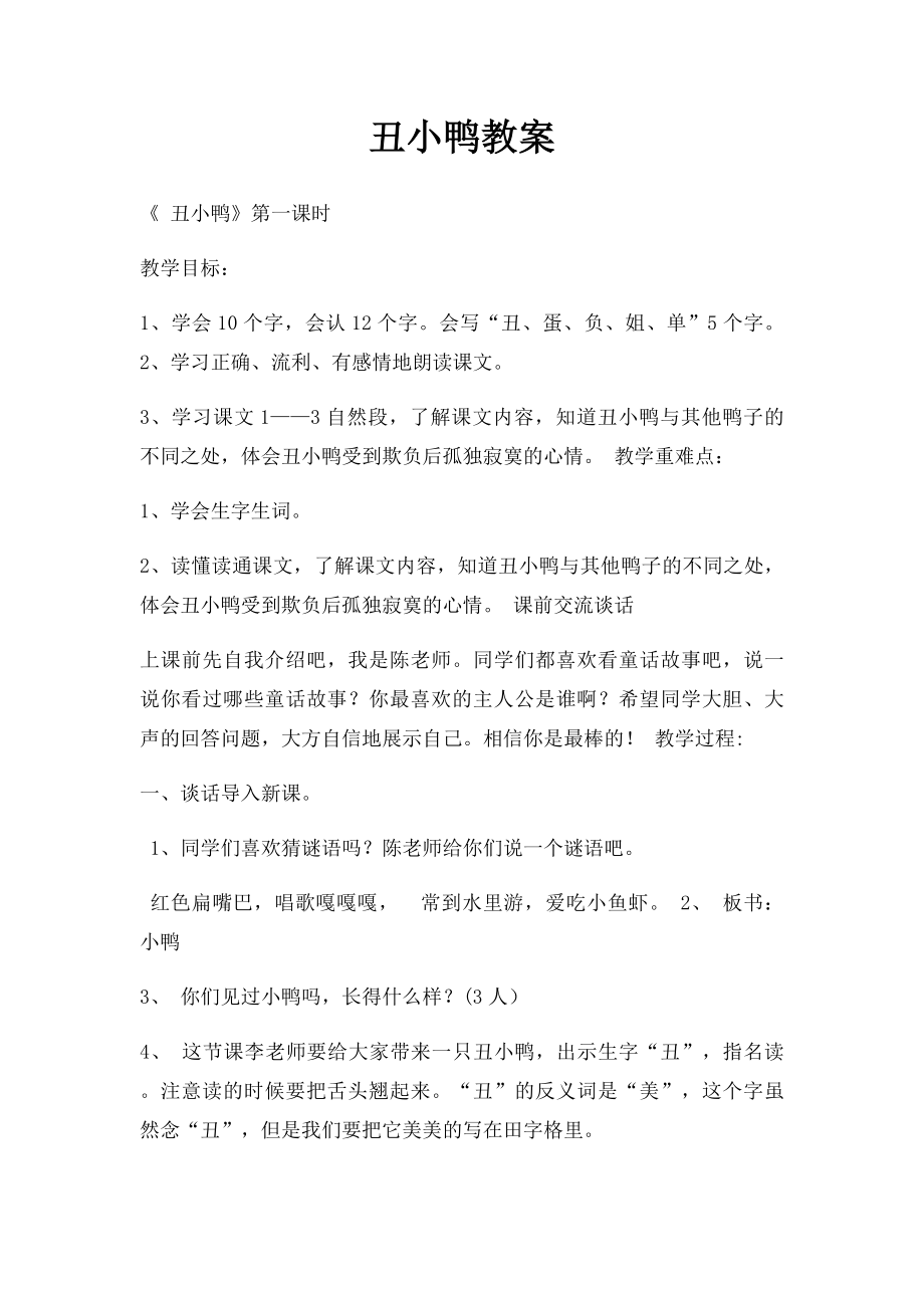 丑小鸭教案(1).docx_第1页