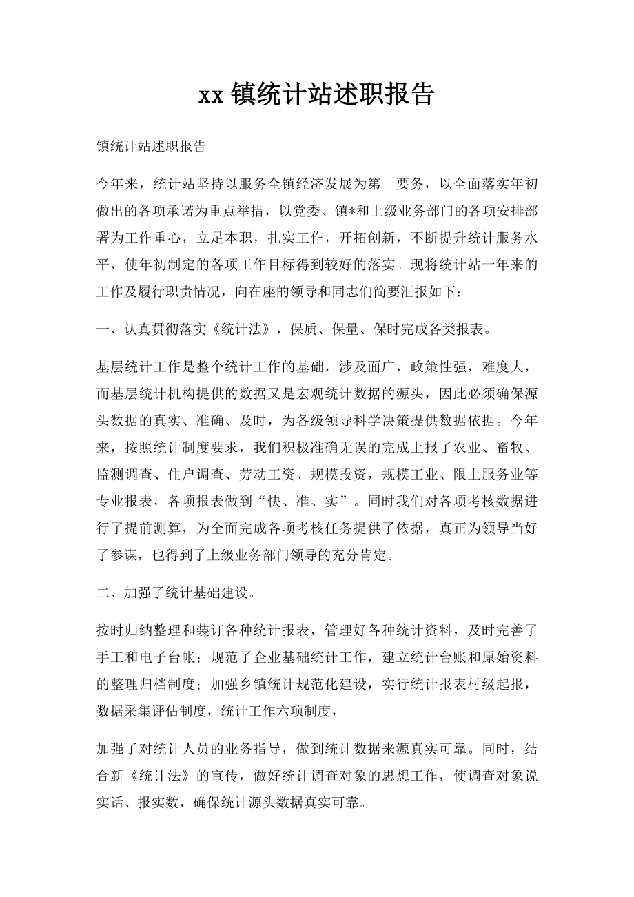 xx镇统计站述职报告.docx_第1页