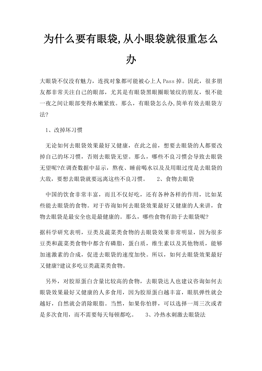 为什么要有眼袋,从小眼袋就很重怎么办.docx_第1页