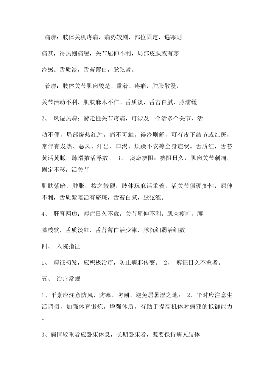 针灸推拿科痹症中医优势病种诊疗方案.docx_第2页