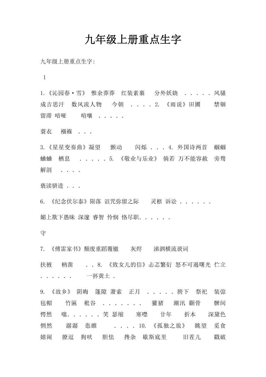 九年级上册重点生字.docx_第1页