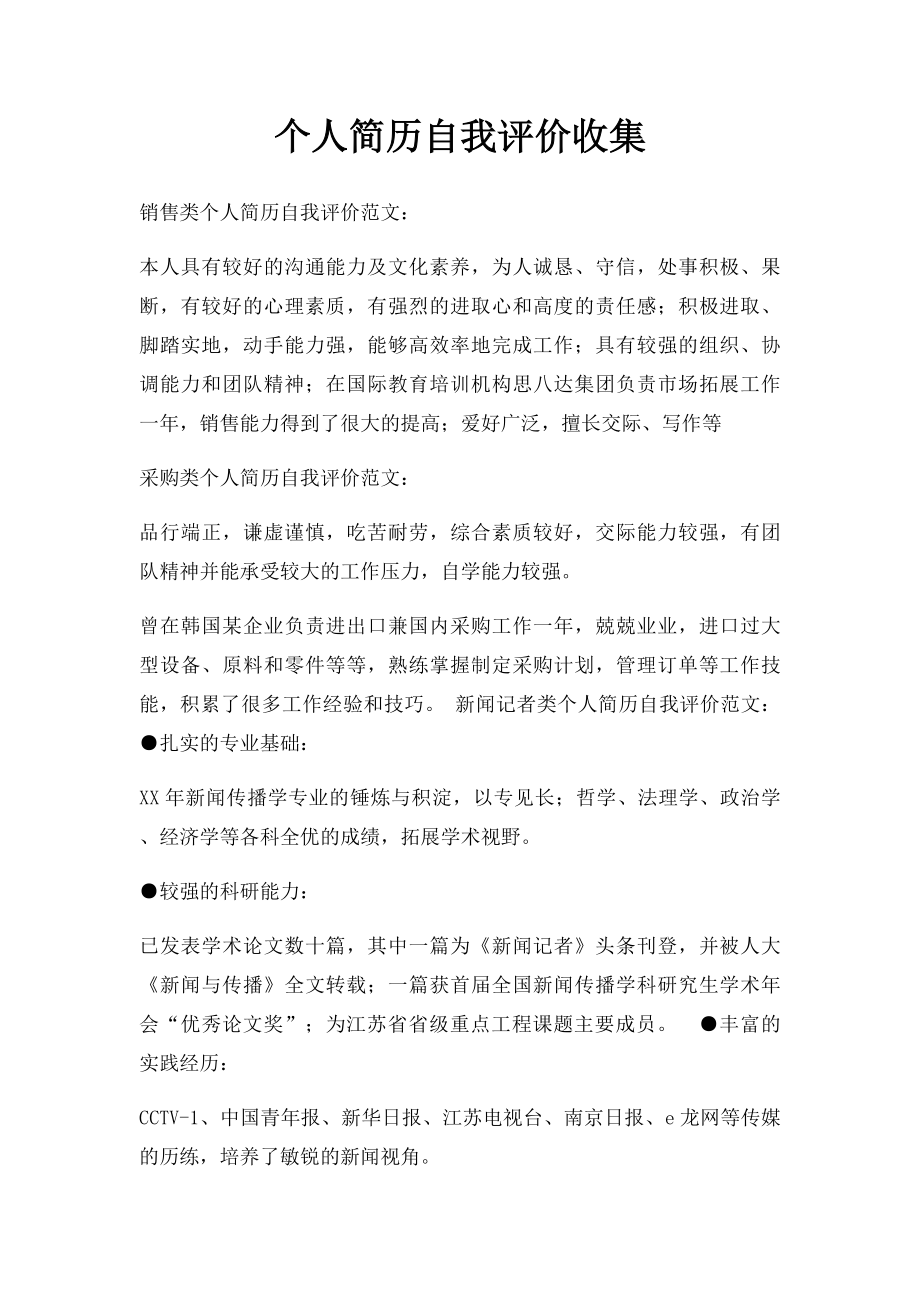 个人简历自我评价收集.docx_第1页