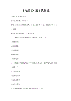 《内经B》第1次作业(1).docx