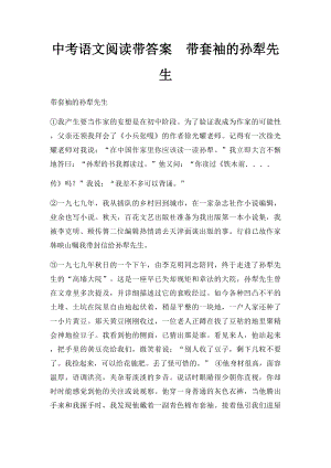 中考语文阅读带答案带套袖的孙犁先生.docx