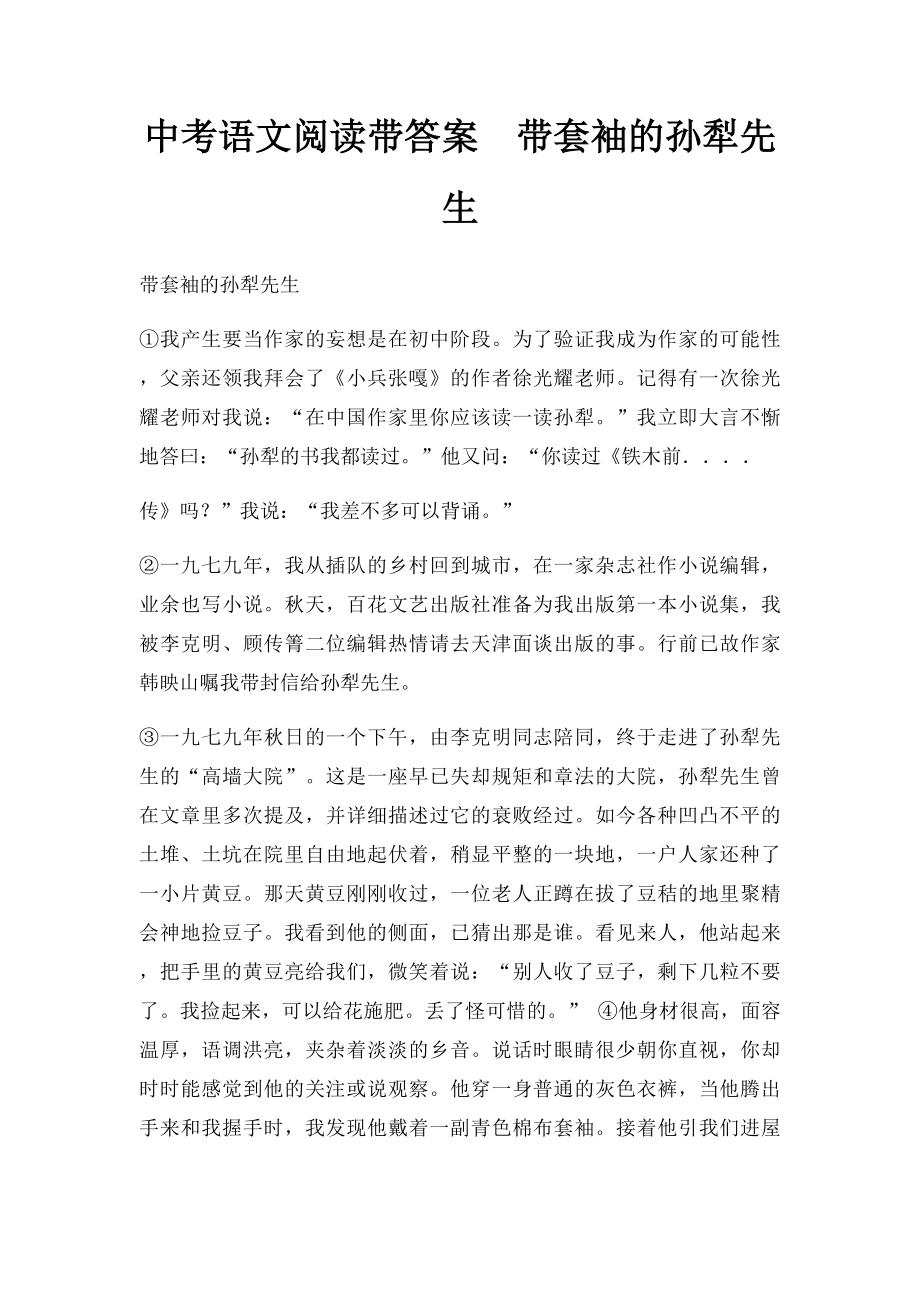 中考语文阅读带答案带套袖的孙犁先生.docx_第1页