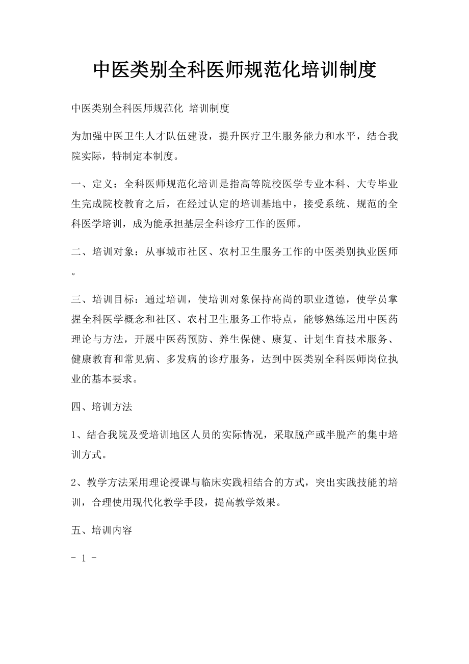 中医类别全科医师规范化培训制度.docx_第1页