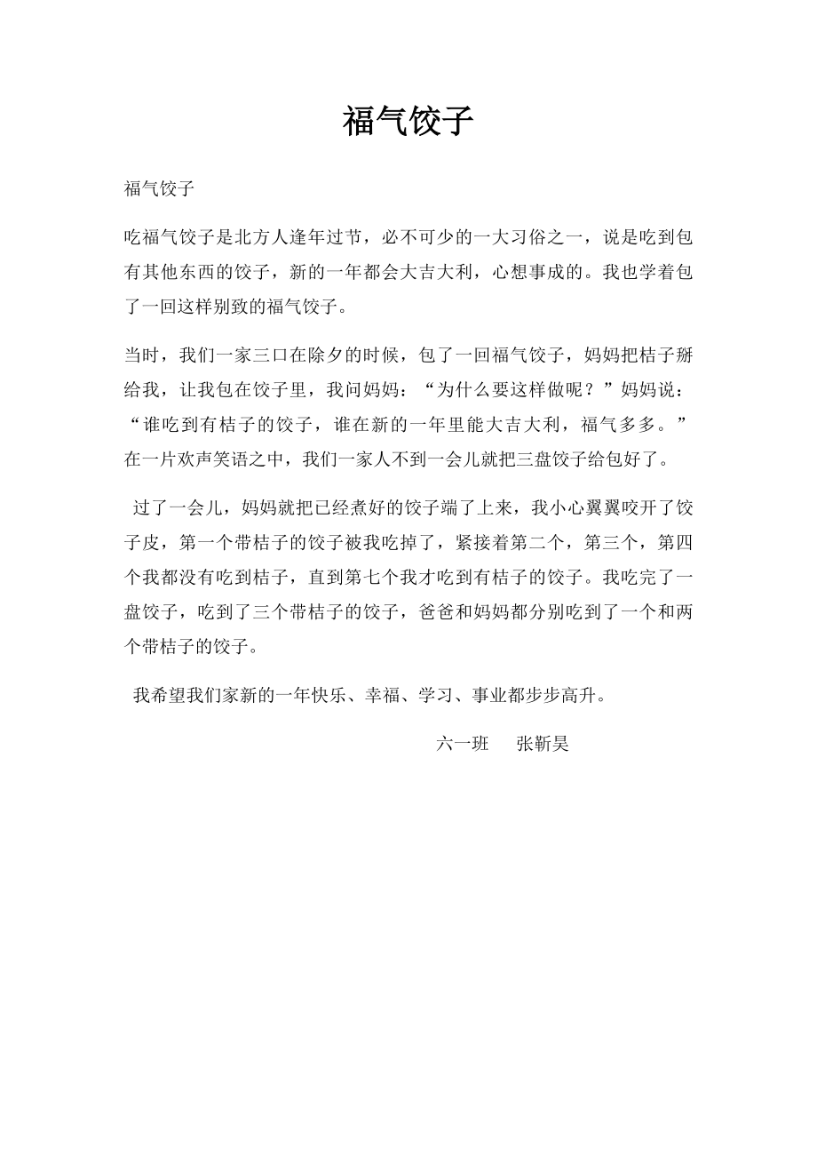 福气饺子.docx_第1页