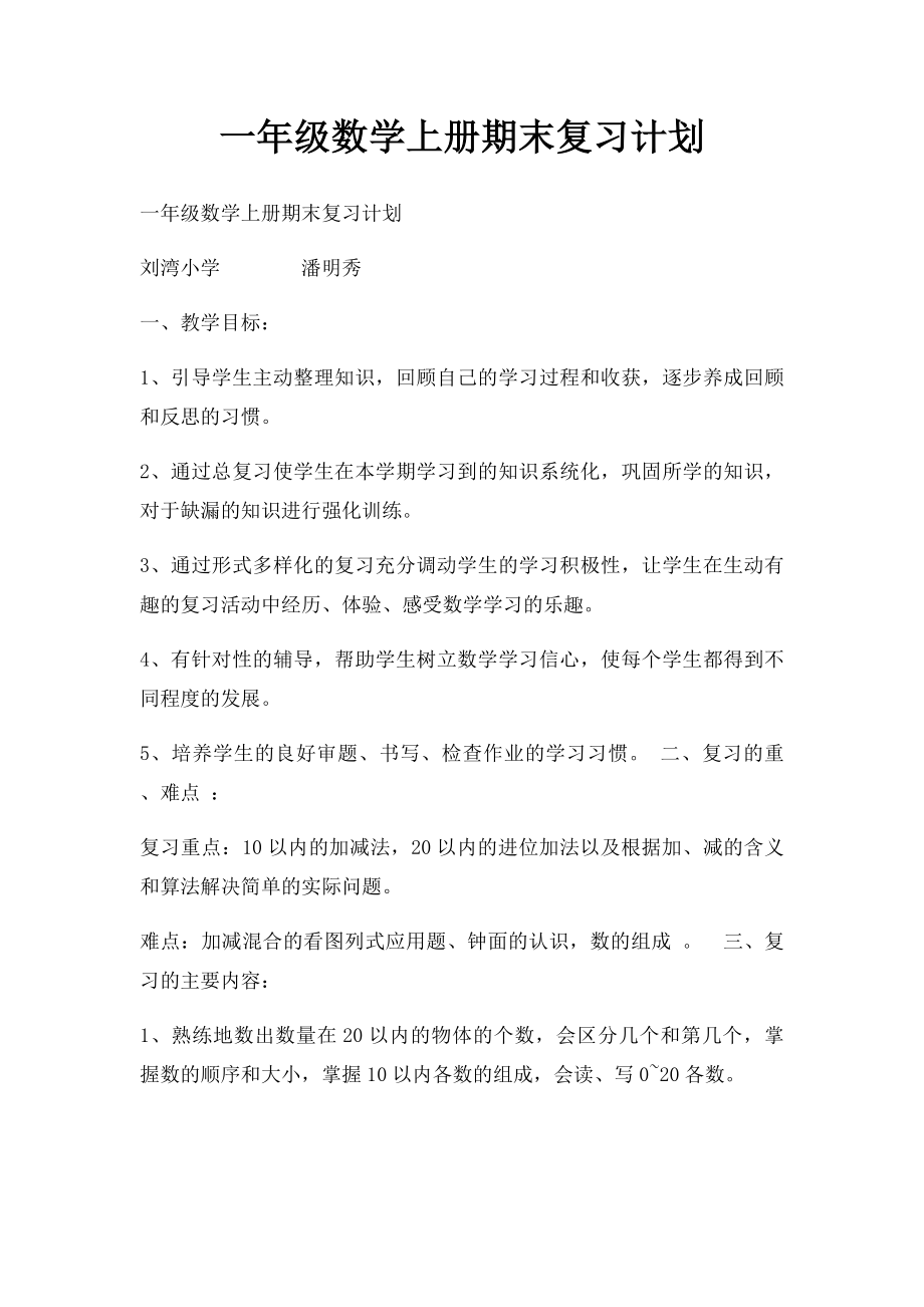 一年级数学上册期末复习计划.docx_第1页