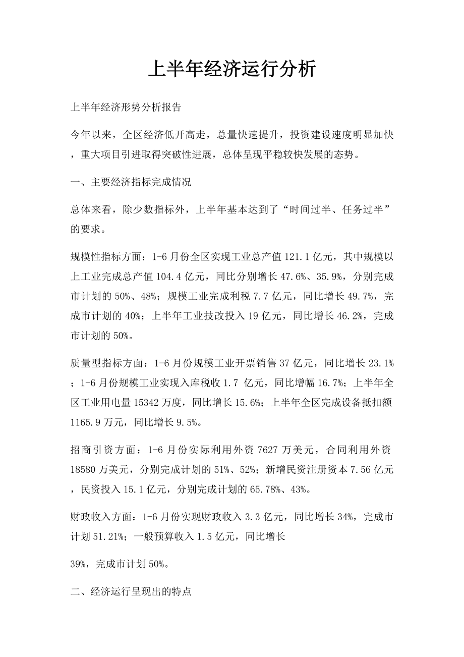 上半年经济运行分析.docx_第1页