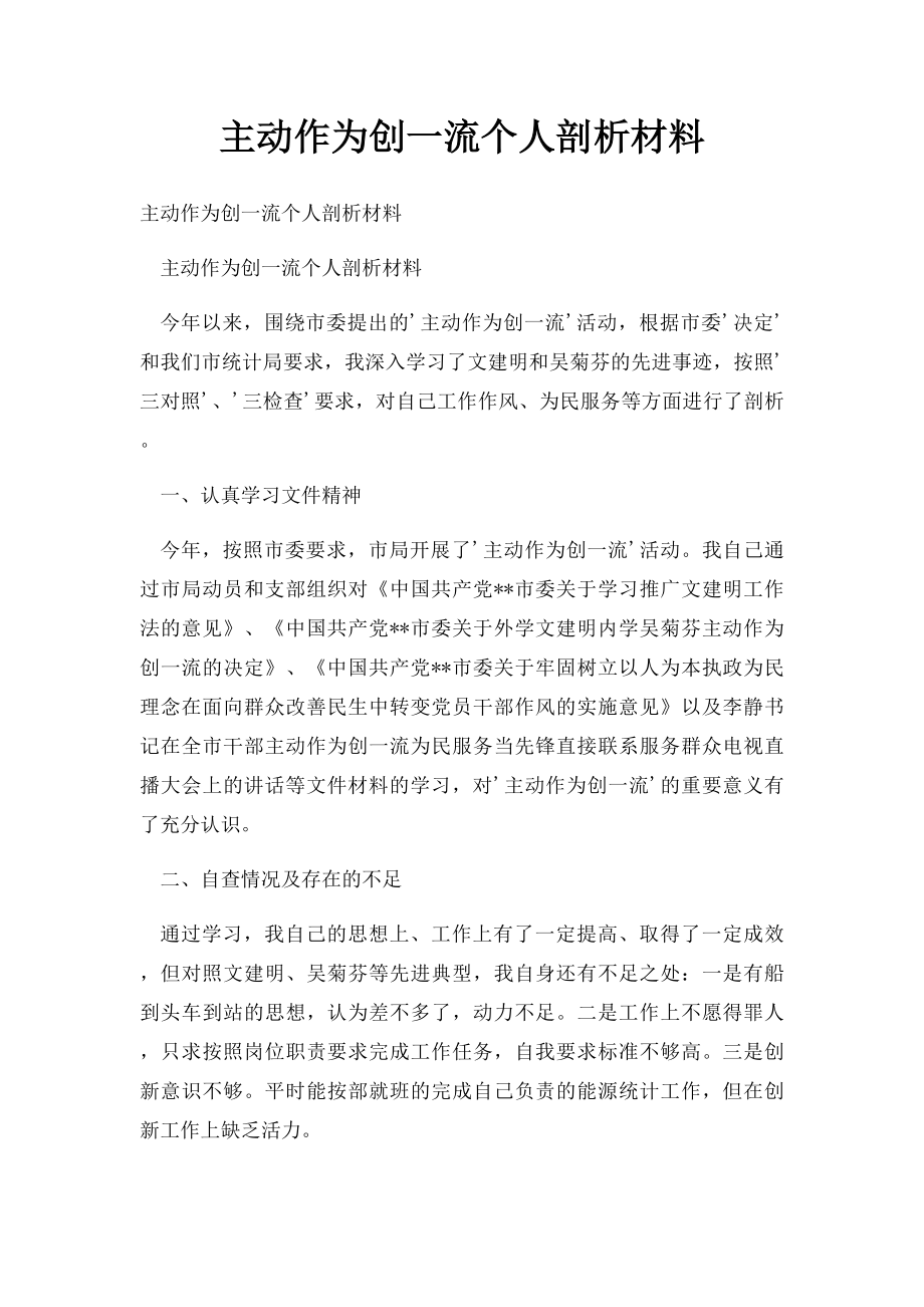 主动作为创一流个人剖析材料.docx_第1页