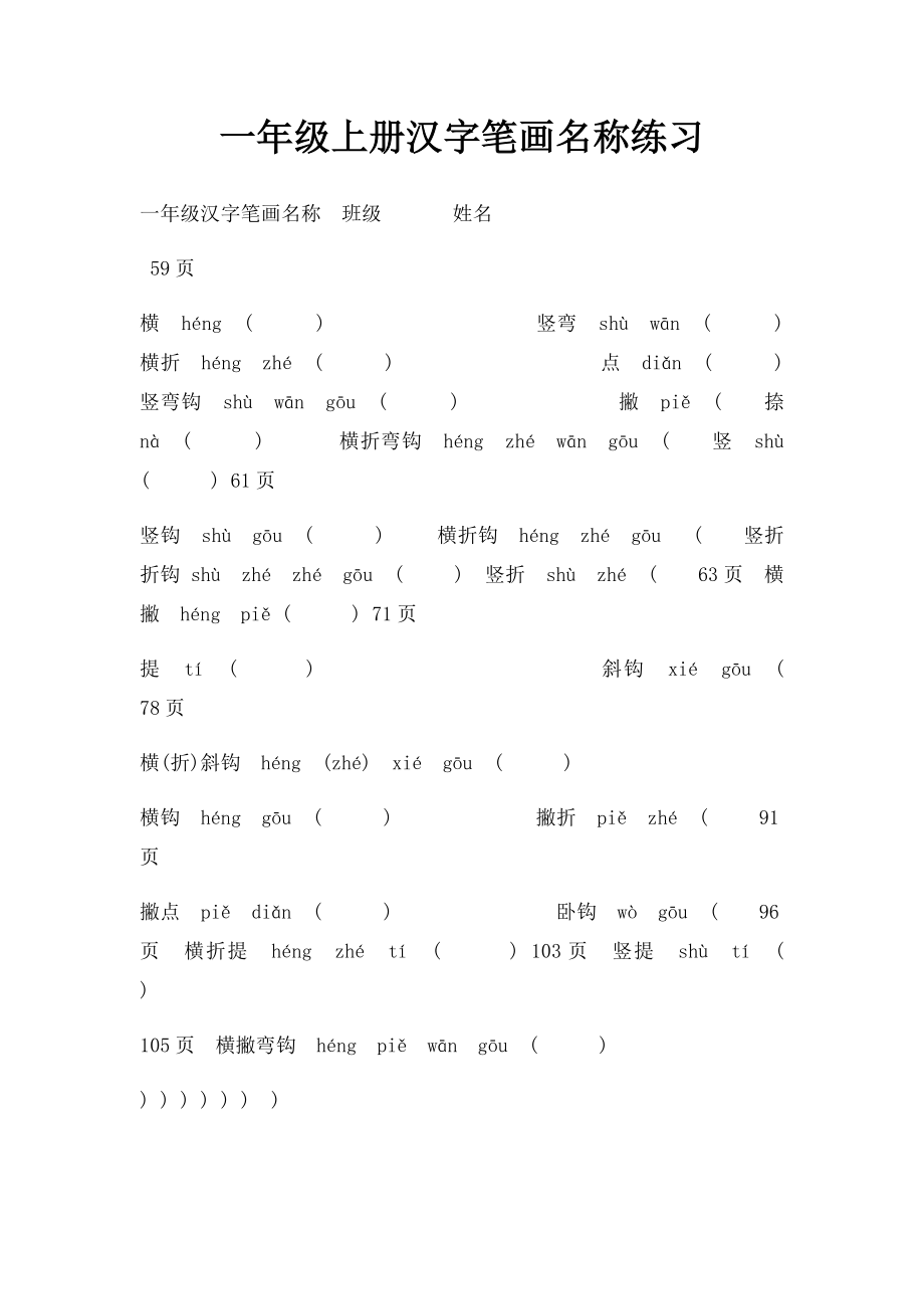 一年级上册汉字笔画名称练习.docx_第1页