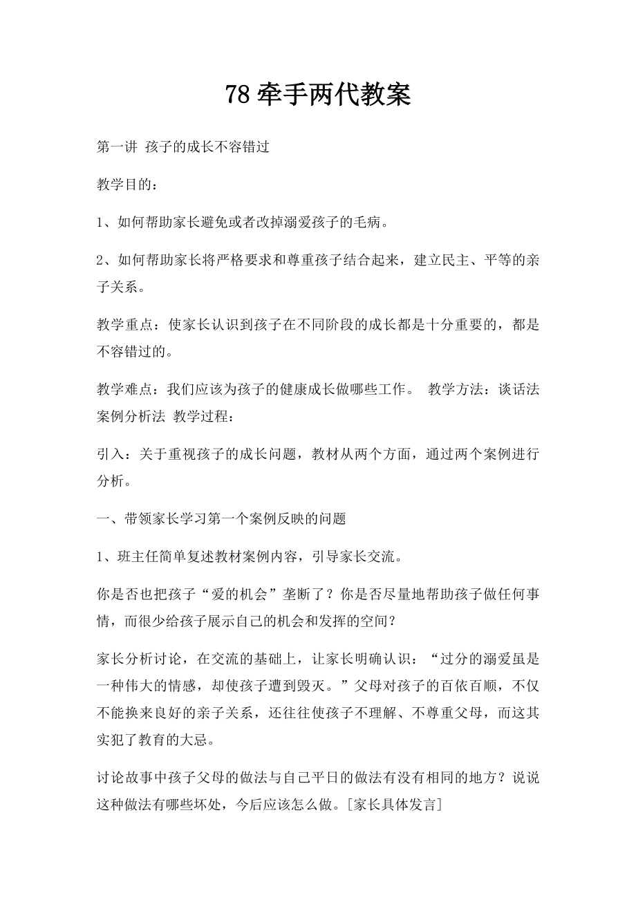 78牵手两代教案.docx_第1页