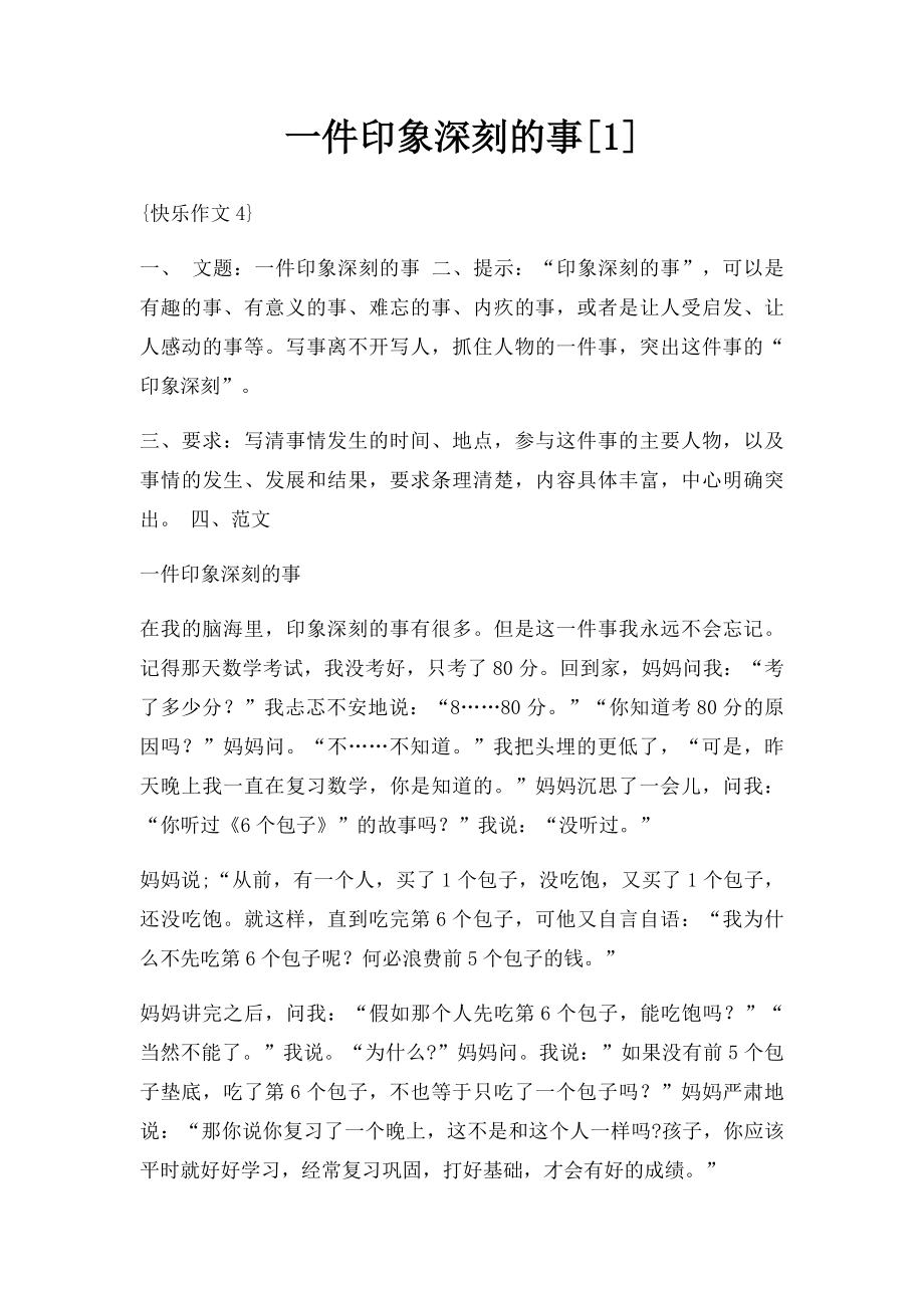 一件印象深刻的事[1].docx_第1页