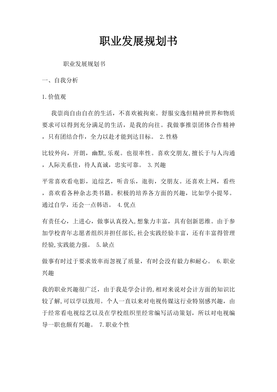 职业发展规划书.docx_第1页