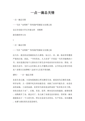 一点一滴总关情.docx