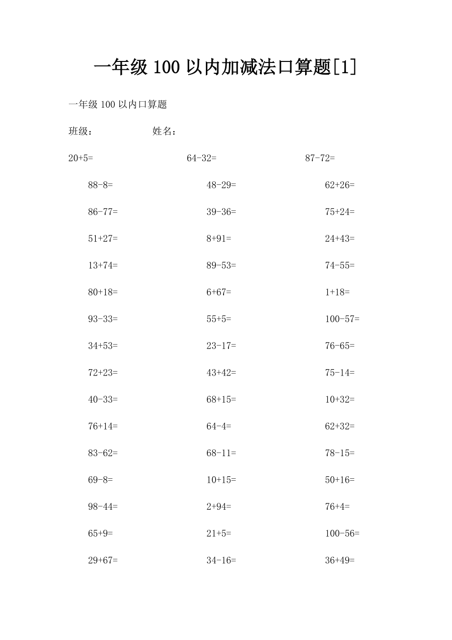 一年级100以内加减法口算题[1](1).docx_第1页