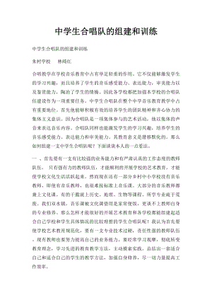 中学生合唱队的组建和训练.docx