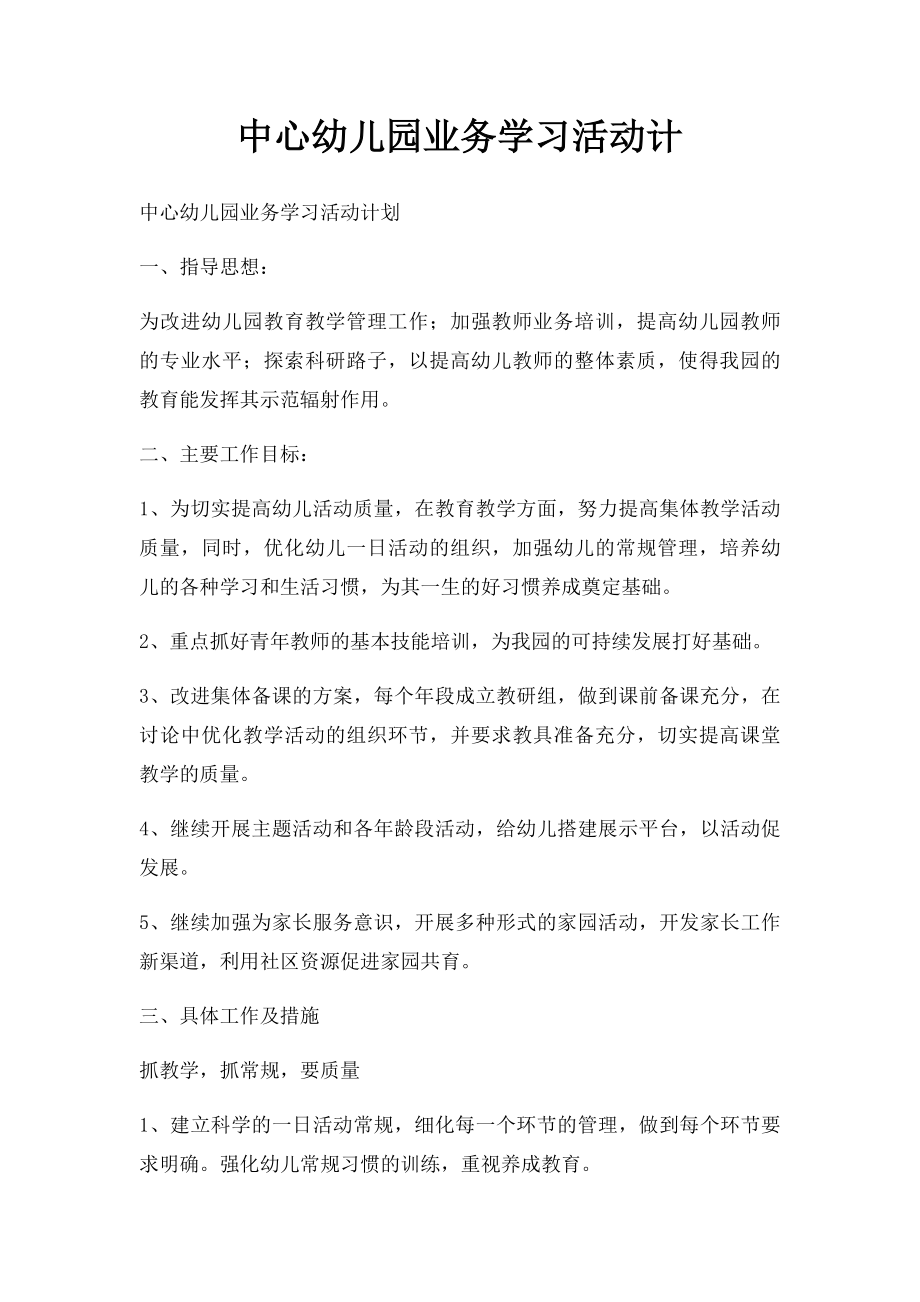 中心幼儿园业务学习活动计.docx_第1页