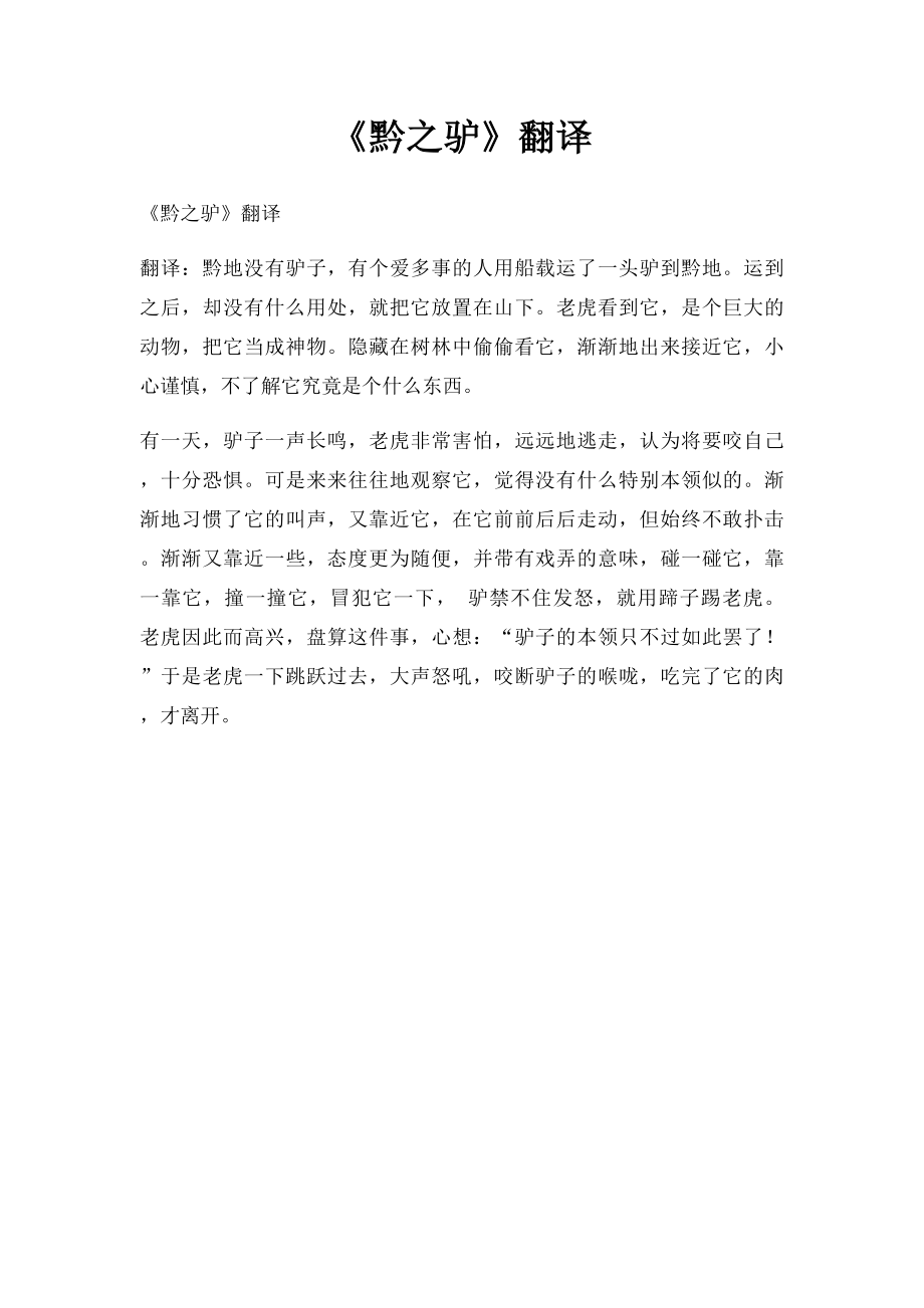 《黔之驴》翻译.docx_第1页