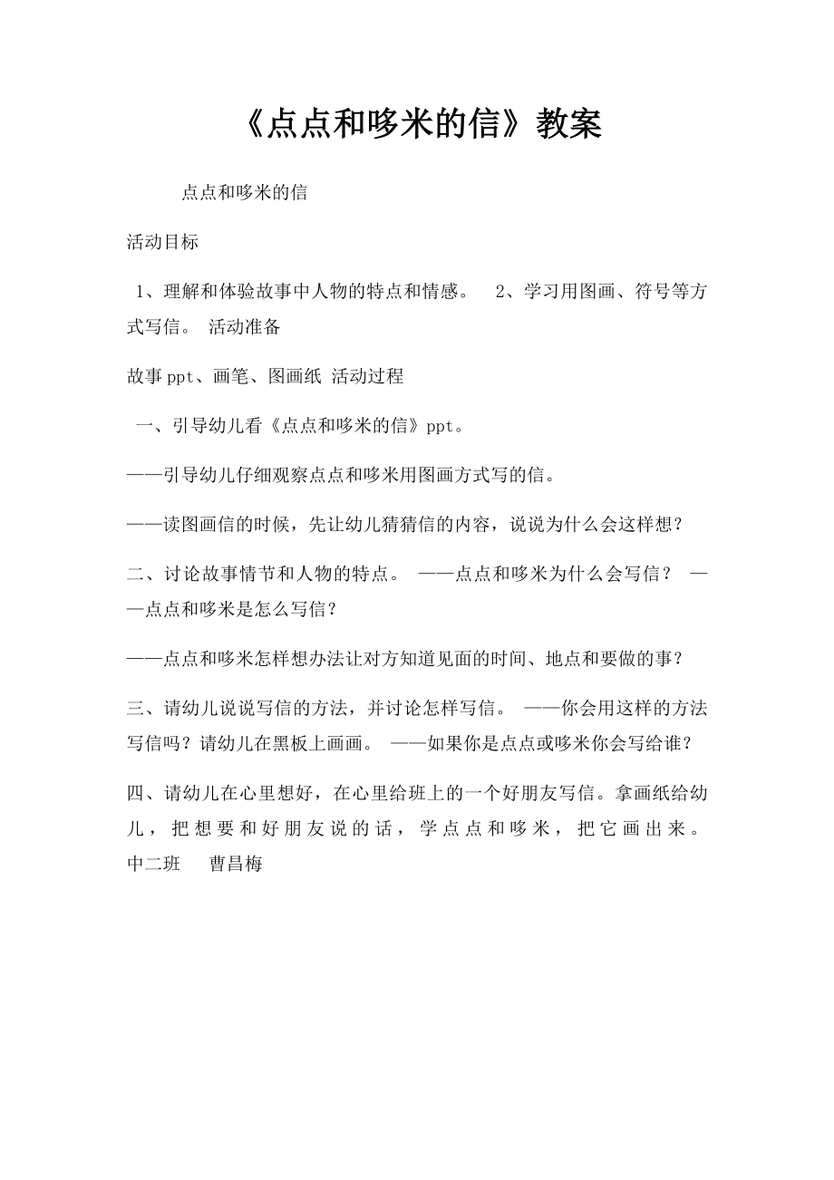 《点点和哆米的信》教案.docx_第1页