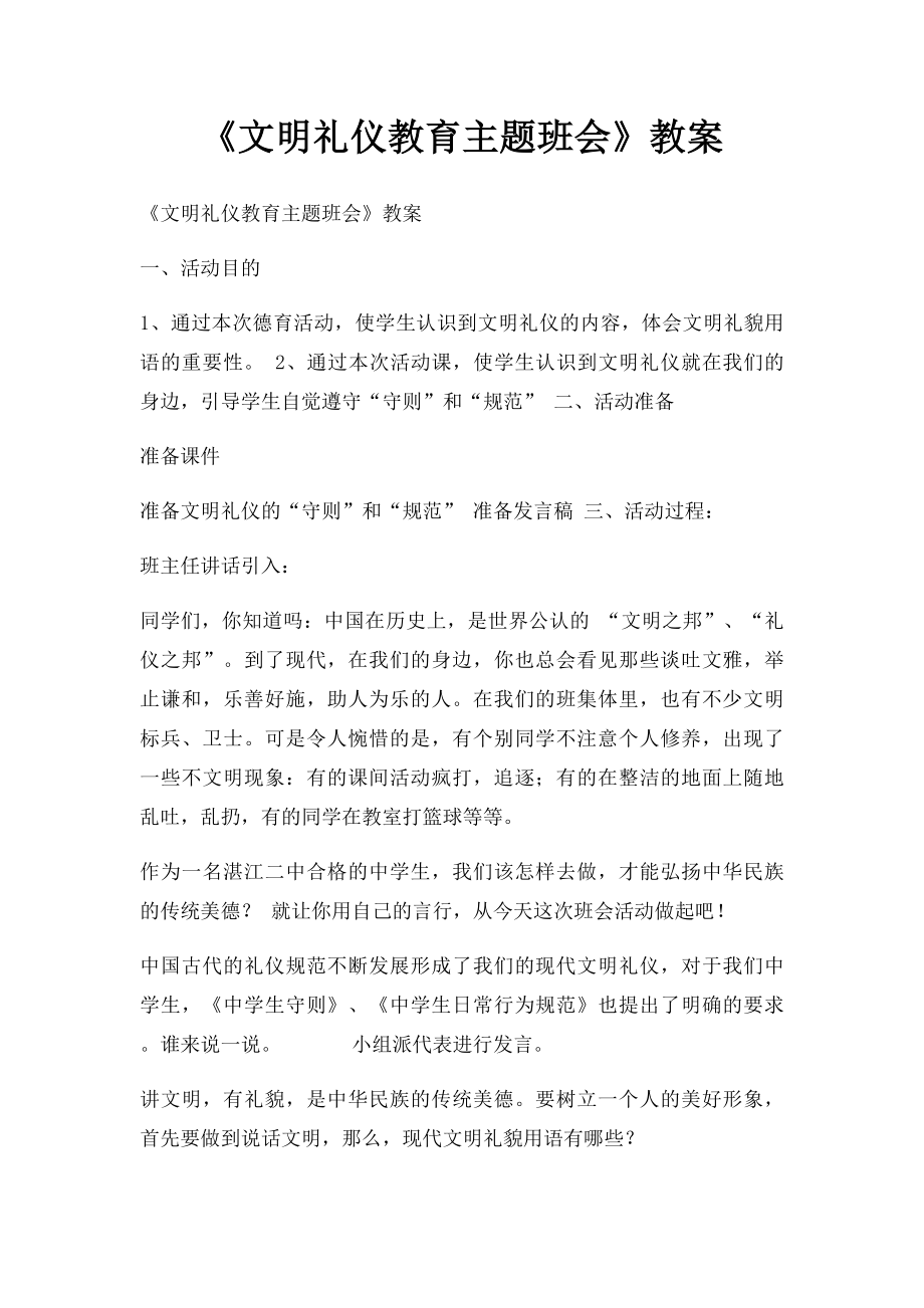 《文明礼仪教育主题班会》教案.docx_第1页