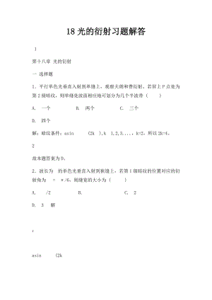 18光的衍射习题解答.docx