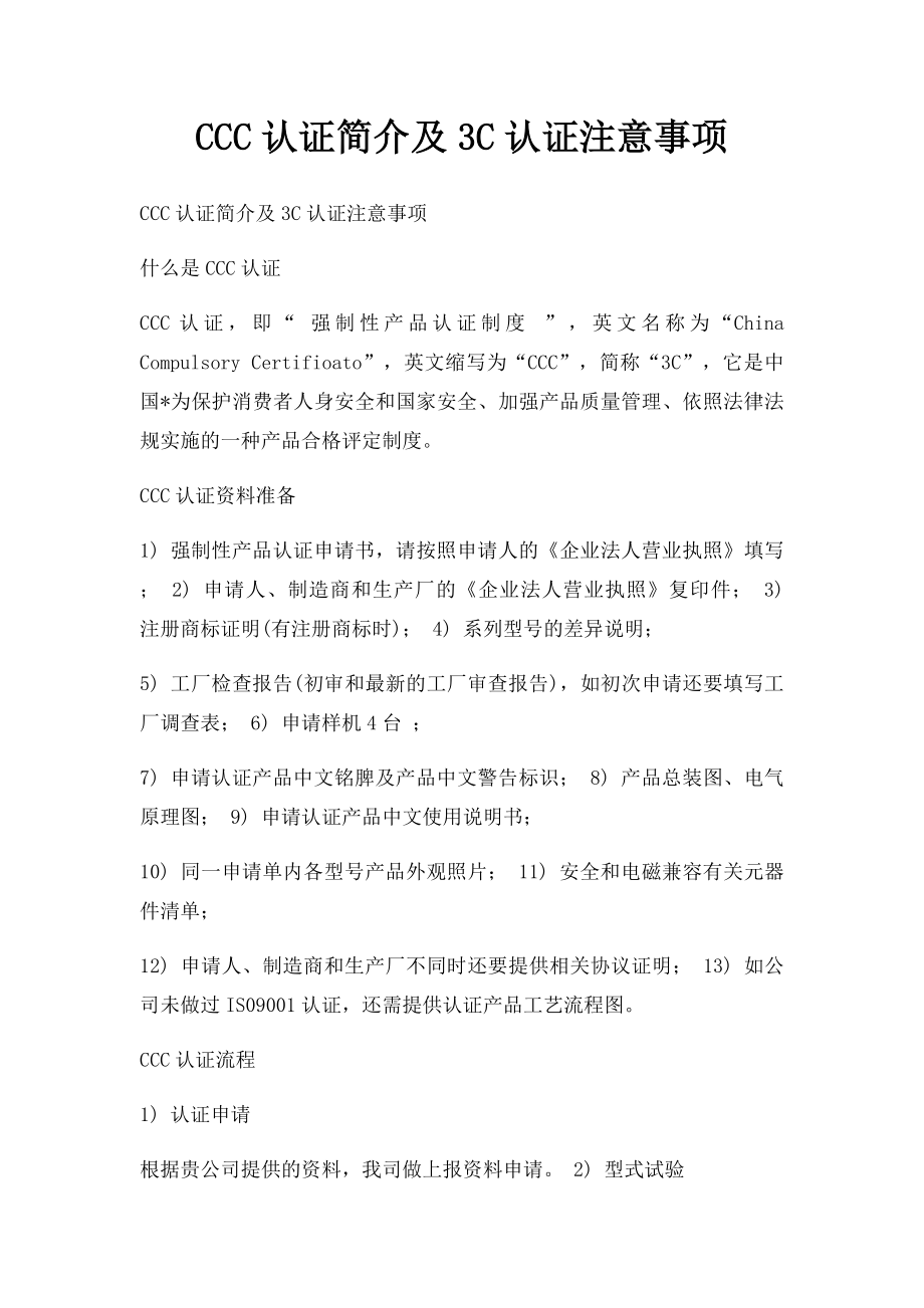 CCC认证简介及3C认证注意事项.docx_第1页