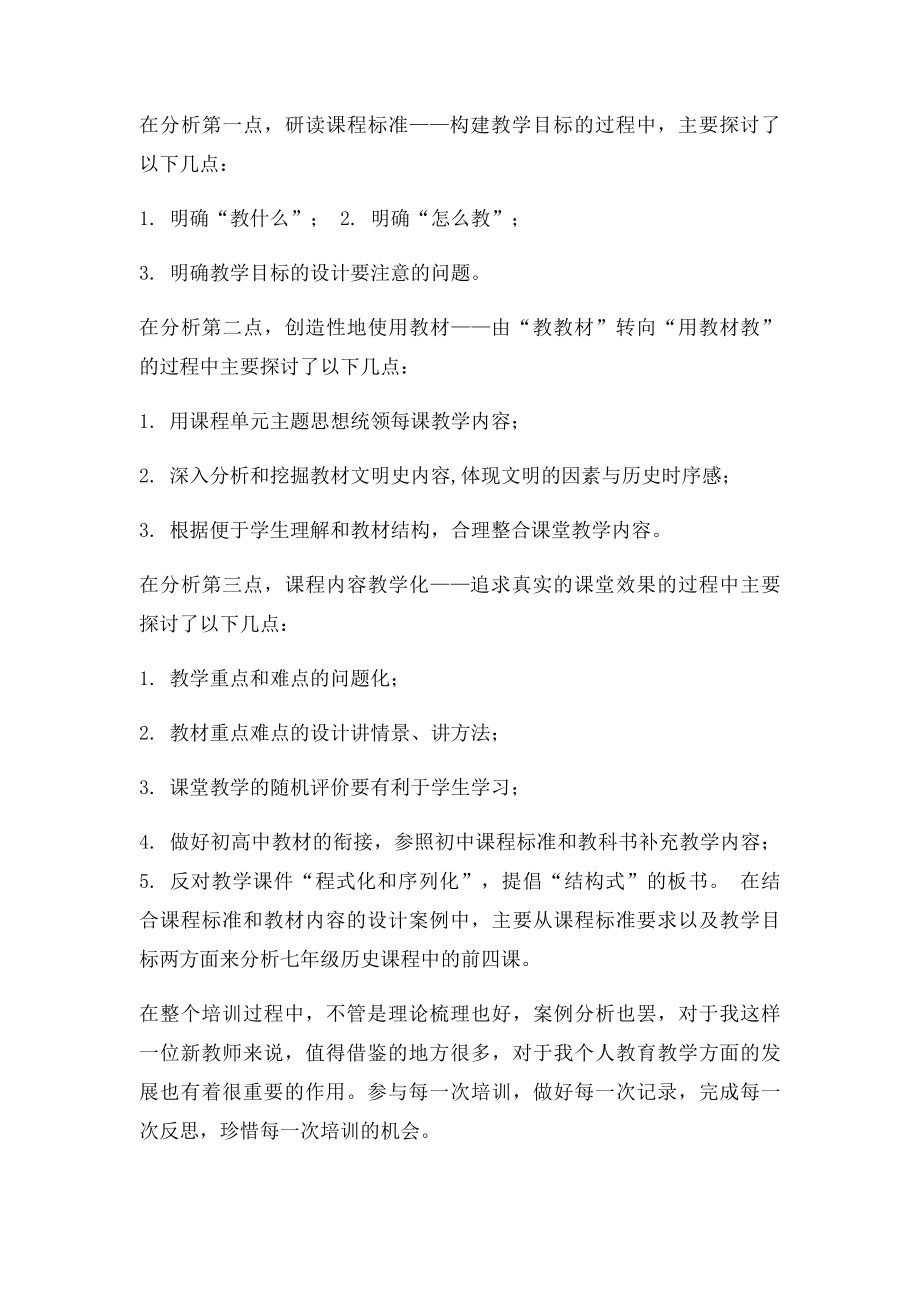 七年级历史新教材培训感想.docx_第2页