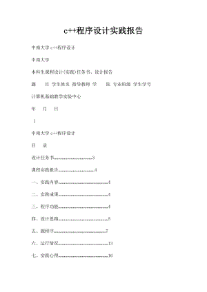c++程序设计实践报告.docx