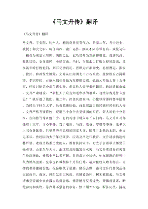 《马文升传》翻译.docx