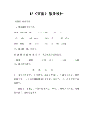 18《雷雨》作业设计.docx