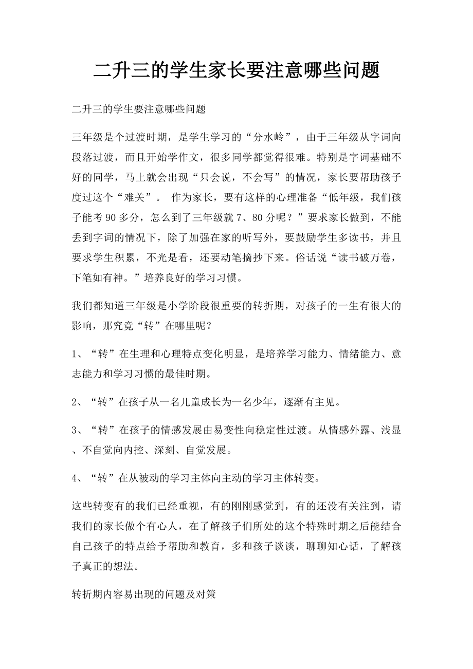 二升三的学生家长要注意哪些问题.docx_第1页