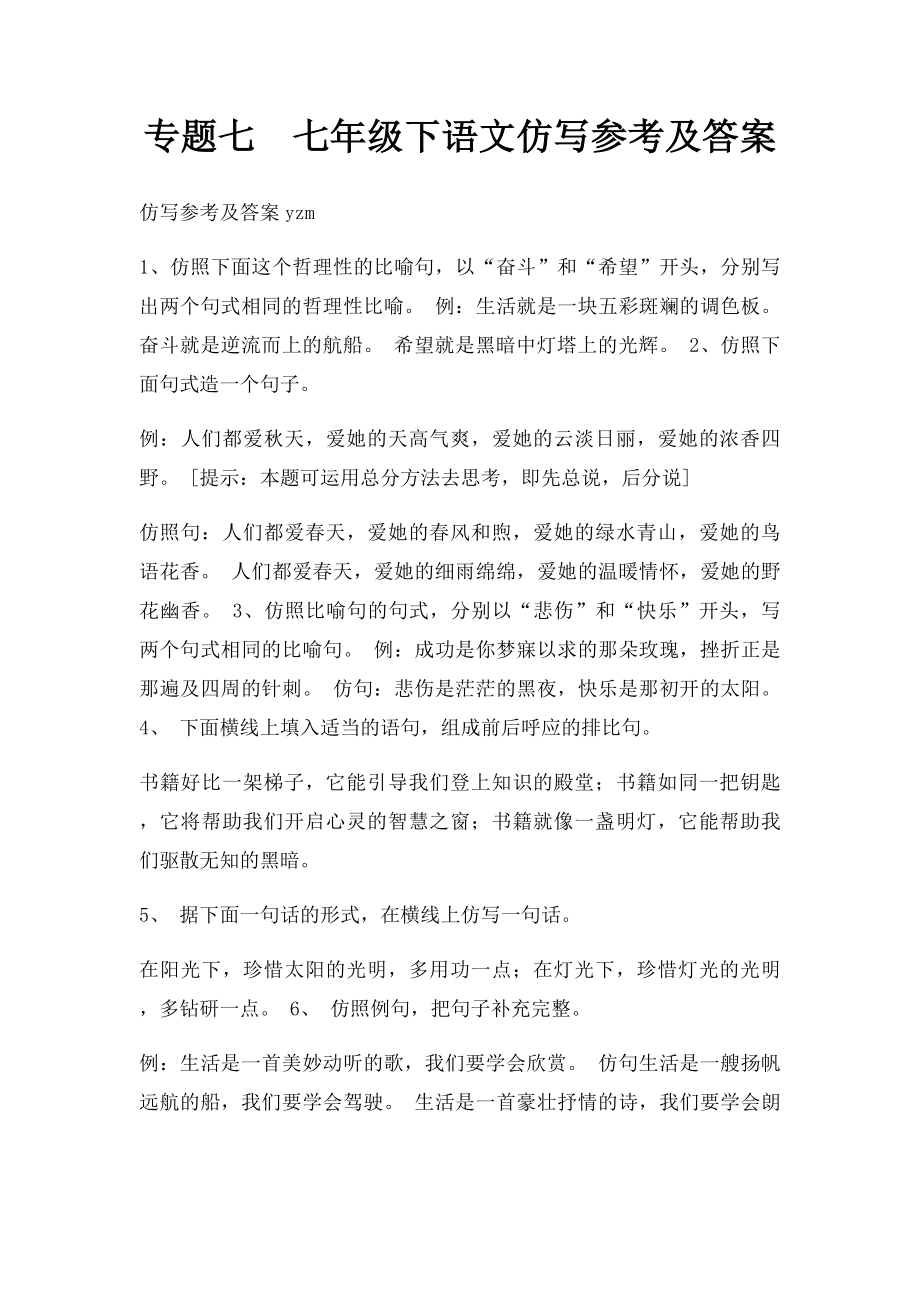 专题七七年级下语文仿写参考及答案.docx_第1页