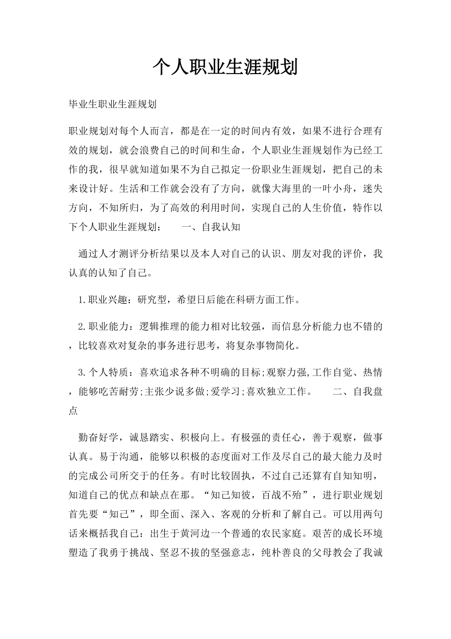 个人职业生涯规划.docx_第1页