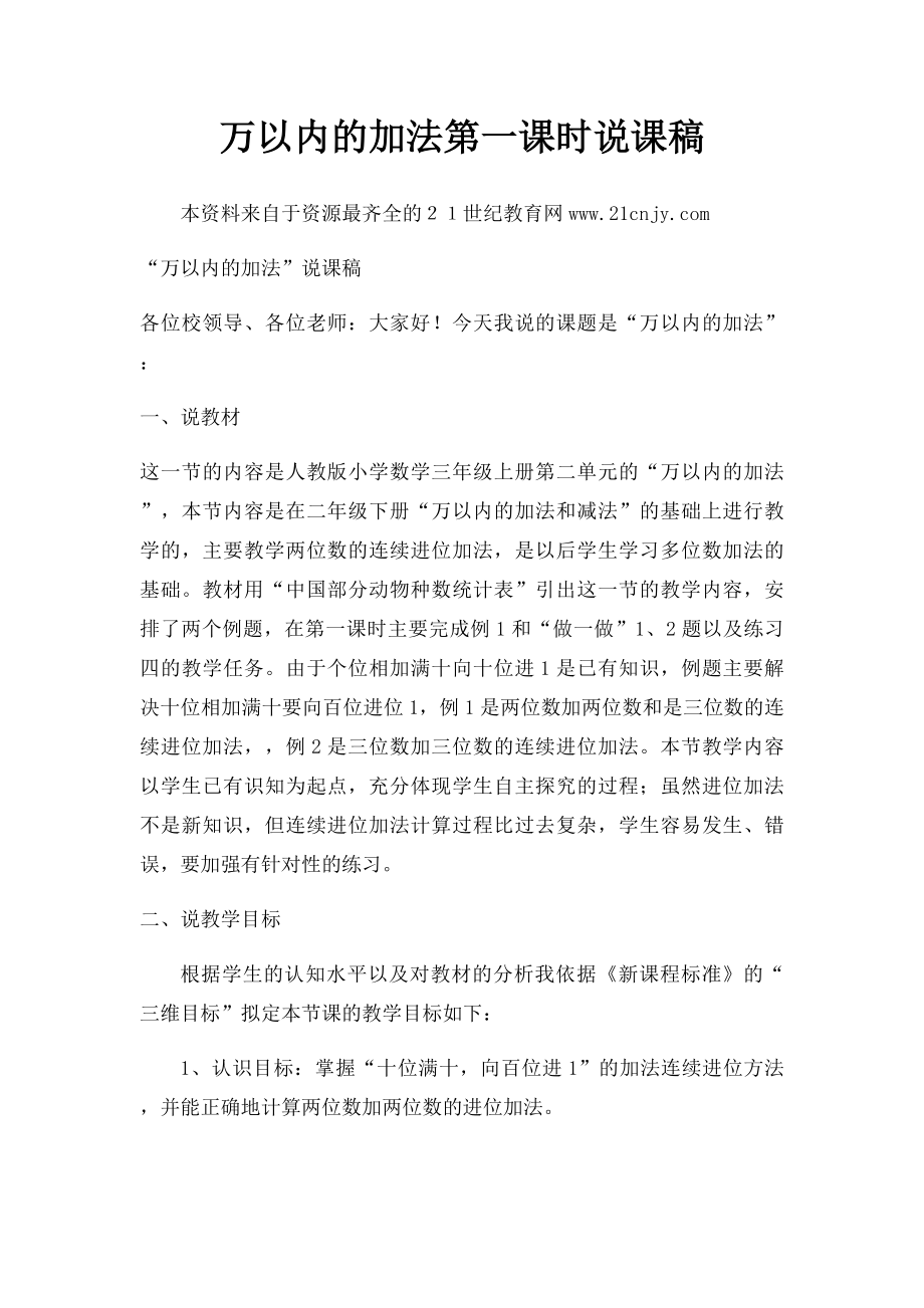 万以内的加法第一课时说课稿.docx_第1页