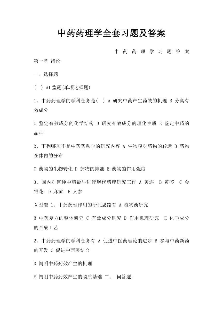 中药药理学全套习题及答案.docx_第1页