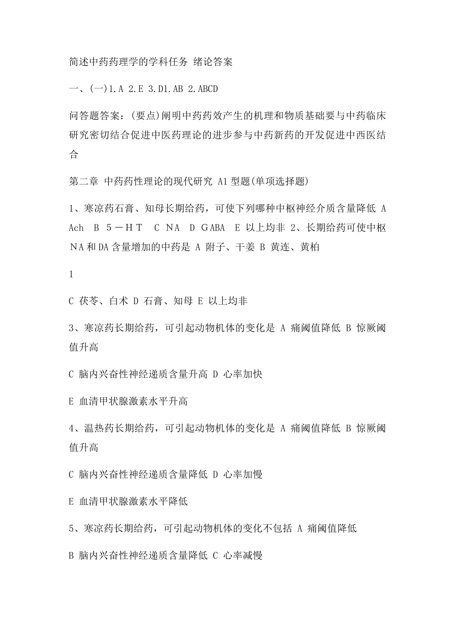 中药药理学全套习题及答案.docx_第2页