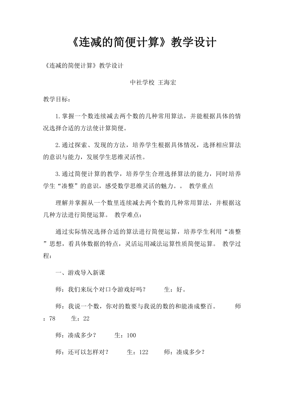 《连减的简便计算》教学设计.docx_第1页