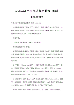 Android手机变砖复活教程 重刷recovery.docx