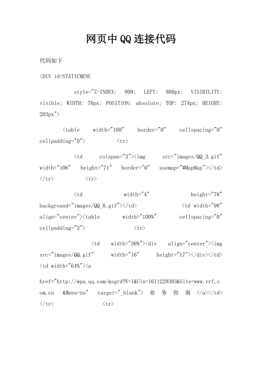 网页中QQ连接代码.docx_第1页