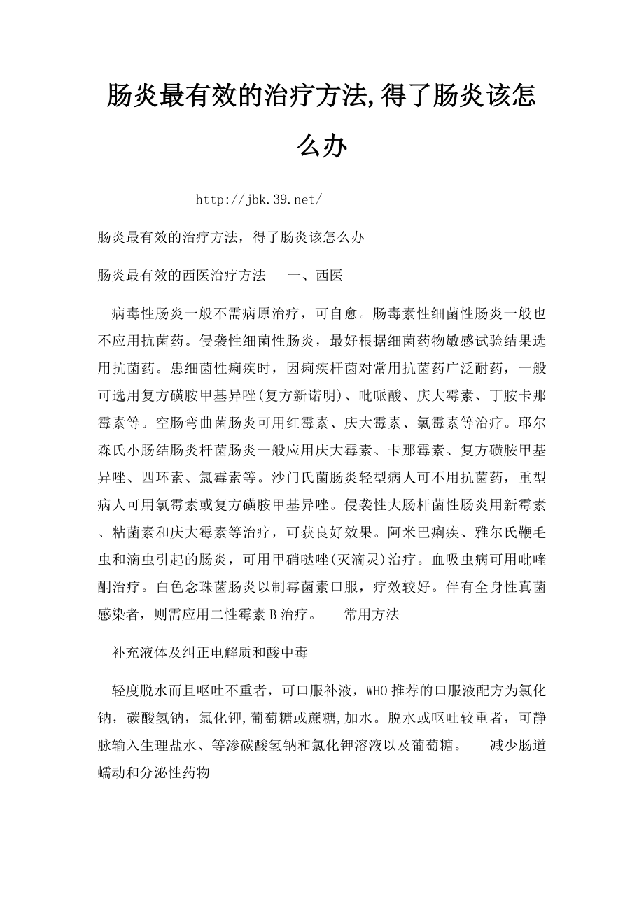 肠炎最有效的治疗方法,得了肠炎该怎么办.docx_第1页