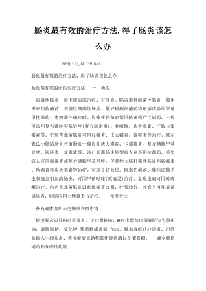 肠炎最有效的治疗方法,得了肠炎该怎么办.docx