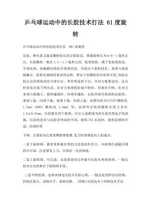 乒乓球运动中的长胶技术打法 61度旋转.docx