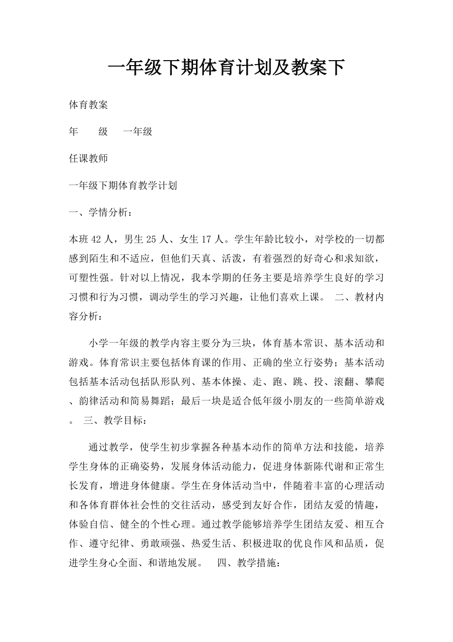 一年级下期体育计划及教案下.docx_第1页