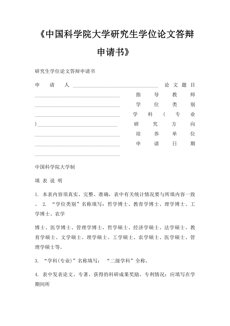 《中国科学院大学研究生学位论文答辩申请书》.docx_第1页